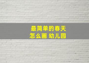 最简单的春天怎么画 幼儿园